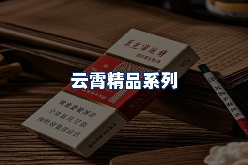 云霄香烟展示